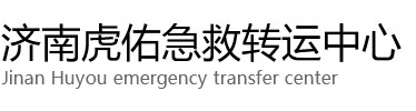 三明虎佑救护车出租转运